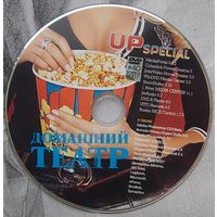 Диск от журнала. Up Special. Домашний театр. 2007