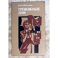 Галина Васюкова Тревожные дни.