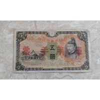 Китай. Период японской оккупации. 5 йен 1938. Распродажа личной коллекции
