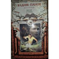 Запах страха. Фантанстический роман. Вадим Панов.   Москва, Эксмо, 2008, 448 с.   Тринадцатый роман цикла Тайный Город