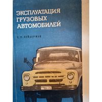 Эксплуатаия грузовых автомобилей