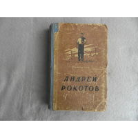Никитин А. Андрей Рокотов. Роман. Кострома. Костромское книжное издательство 1955г.