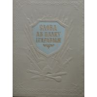 Слова аб палку Ігаравым Пераклад Янкі Купалы 1952