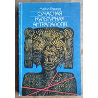 Майкл Говард. Сучасная культурная антрапалогія. Серыя "Адкрытае грамадства"