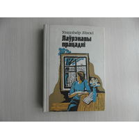 Лiпскi Уладзiмiр. Лаурэнавы працаднi. Юнацтва. 1984 г.