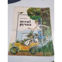 Песнi ручная. Вершы. /51