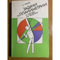 Задачи по планиметрии и методы их решения