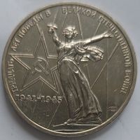 1 рубль 30 лет Победы