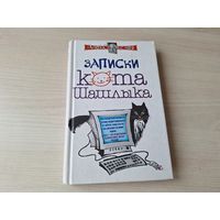 Записки кота Шашлыка - Алекс Экслер 2004