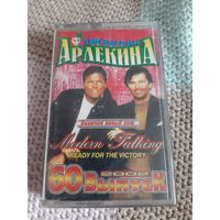 Кассета Дискотека Арлекина . 60 Выпуск. 2002