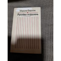 Руплiвы поудзень (Нарыс творчасцi Г. Бураукiна), 1984г.