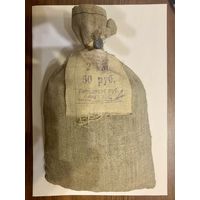 СССР "Мешок денег" (не открывался)