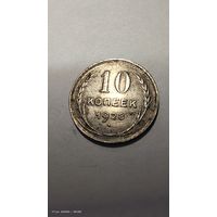 10 копеек 1928 год с рубля