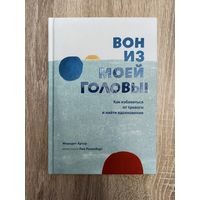 Вон из моей головы