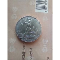 50 копеек 1925 года