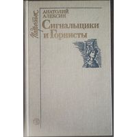 Анатолий Алексин, Сигнальщики и Горнисты
