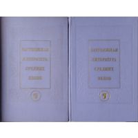 Зарубежная литература Средних веков 2 тома (комплект)