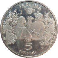 5 гривен 2005 Сорочинская ярмарка