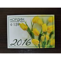 Календарик рекламный Нордин 2016г