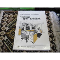 Ю.Д. Губернский, В.К. Лицкевич. Жилище человека. 1991 г.