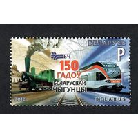 Беларусь. 2012. Железная дорога. Лист