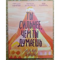 ТЫ СИЛЬНЕЕ, ЧЕМ ТЫ ДУМАЕШЬ Гид по твоей самооценке
