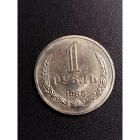 1 рубль 1985. Хорошее состояние. С 1 рубля.