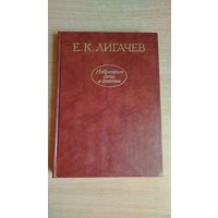 Е.К. Лигачев. Избранные речи и статьи. Почтой не высылаю.
