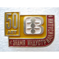 Витебская швейная фабрика "Знамя индустриализации" 50 лет.