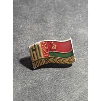 Значок БССР 60 лет