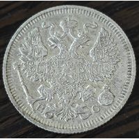 20 копеек 1914 года СПБ/ВС