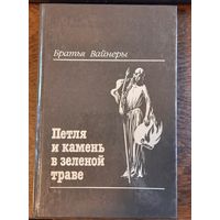 Вайнер А., Вайнер Г. - Петля и камень в зеленой траве