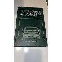 Автомобиль АЗЛК 2141