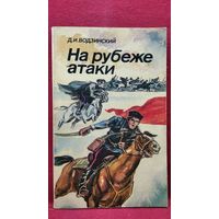 Доминик Водзинский На рубеже атаки