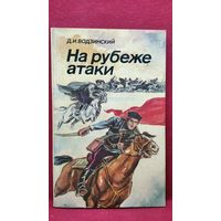 Доминик Водзинский На рубеже атаки