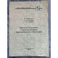 Мировая экономика и международные экономические отношения