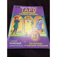Таро. Все расклады и подробное толкование 78 карт. Понятный самоучитель