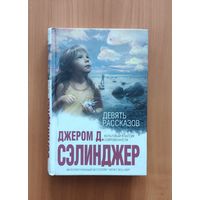 Джером Д. Сэлинджер. Девять рассказов Серия Интеллектуальный бестселлер (мини)