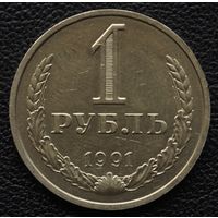 1 рубль 1991 год М