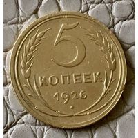 5 копеек 1926 года.