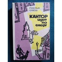 Рудольф Самош Кантор идёт по следу