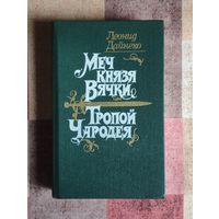 Леонид Дайнеко Меч князя Вячки. Тропой чародея