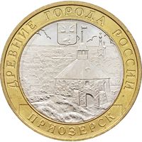 10 рублей - Приозерск (СПМД)