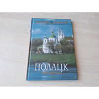 Полацк і яго ваколіцы - КАК НОВАЯ - Каліноўскі - на беларускай, рускай і англійскай мовах 2005