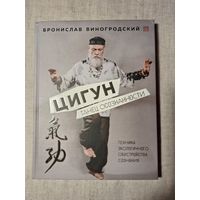 Б.Виногродский Цигун. Танец осознанности