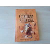 Спящий в песках - Том Холланд книга-загадка, книга-бестселлер ОТЛИЧНОЕ СОСТОЯНИЕ