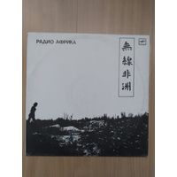 Аквариум. Радио Африка. 1983г.