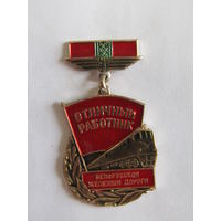 Знак. Значок. "Отличный работник Белорусской железной дороги". "МПС". "ЖД". "Железная дорога". Ретро СССР.