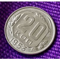 20 копеек 1953 года.