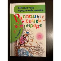 В.Бианки Рассказы о природе